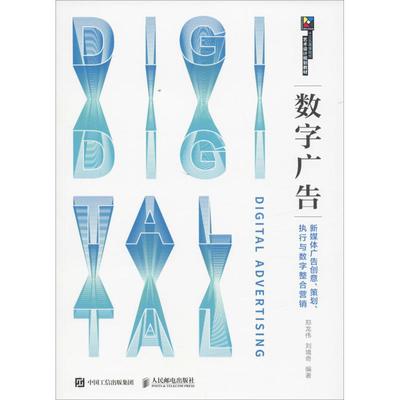 數字廣告制作 從創意到執行的全流程實踐指南——評《現代創意新思維·十三五高等院校藝術設計規劃教材 數字廣告 新媒體廣告創意、策劃、執行與數字整合營銷》